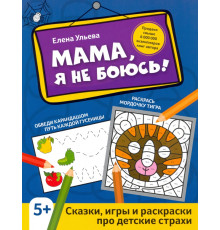 Мама, я не боюсь! Сказки, игры и раскраски про детские страхи