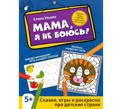 Мама, я не боюсь! Сказки, игры и раскраски про детские страхи