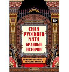 Сила русского мата. Бранные истории