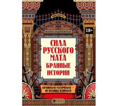 Сила русского мата. Бранные истории