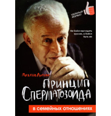 Принцип сперматозоида в семейных отношениях