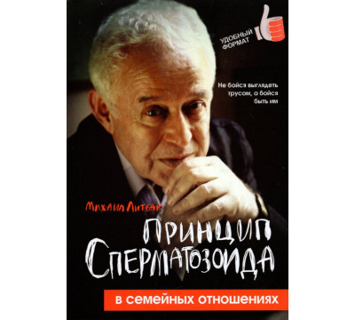 Принцип сперматозоида в семейных отношениях