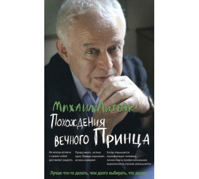 Похождения Вечного Принца. Научный роман