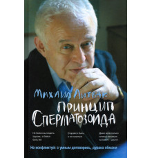 Принцип сперматозоида. Учебное пособие