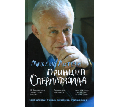 Принцип сперматозоида. Учебное пособие