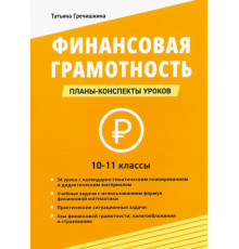 Финансовая грамотность. 10-11 классы. Планы-конспекты уроков