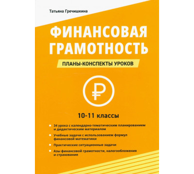 Финансовая грамотность. 10-11 классы. Планы-конспекты уроков