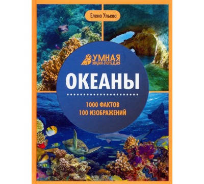 Океаны. Энциклопедия