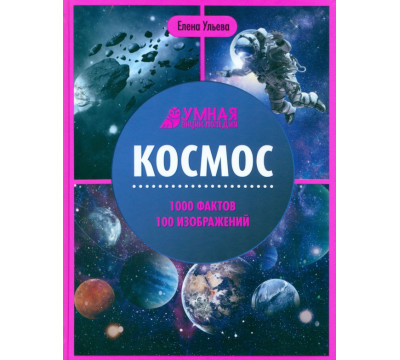 Космос. Энциклопедия