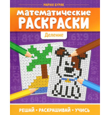 Математические раскраски: деление