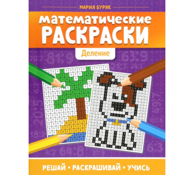 Математические раскраски: деление