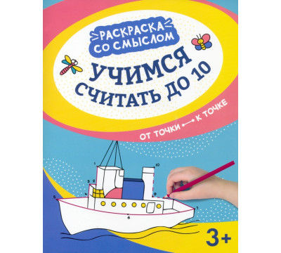 Учимся считать до 10. От точки к точке