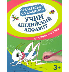 Учим английский алфавит. От точки к точке