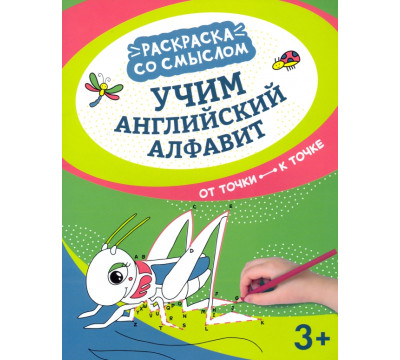 Учим английский алфавит. От точки к точке