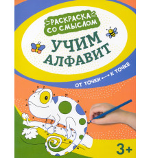 Учим алфавит. От точки к точке