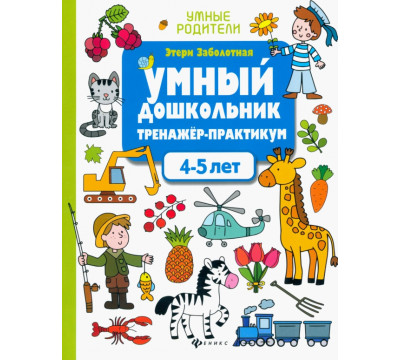 Умный дошкольник. 4-5 лет. Тренажер-практикум