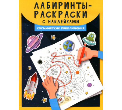Лабиринты-раскраски с наклейками. Космические приключения