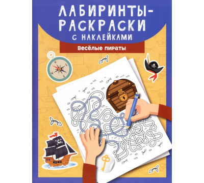 Лабиринты-раскраски с наклейками. Веселые пираты