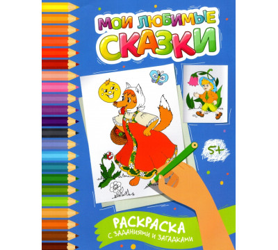 Мои любимые сказки. Раскраска с заданиями и загадками