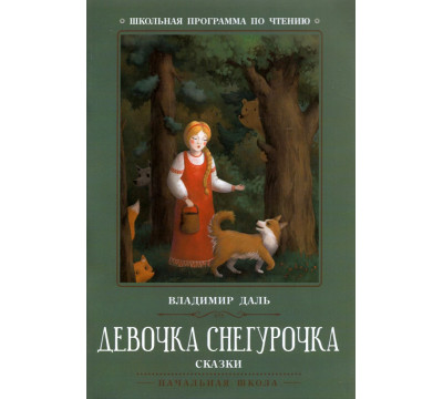 Девочка Снегурочка. Сказки
