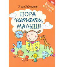 Пора читать, малыш!