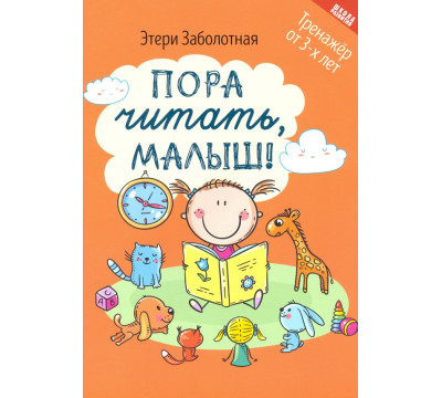 Пора читать, малыш!