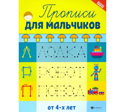 Прописи для мальчиков