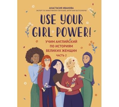 Use your Girl Power! Учим английский по историям великих женщин. Часть 2