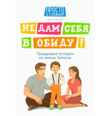 Не дам себя в обиду! Правдивые истории из жизни Никиты
