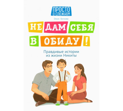 Не дам себя в обиду! Правдивые истории из жизни Никиты