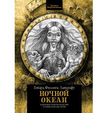 Ночной океан. Избранная приключенческая и романтическая проза