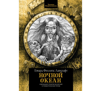 Ночной океан. Избранная приключенческая и романтическая проза