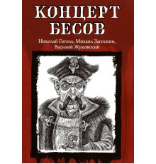 Концерт бесов
