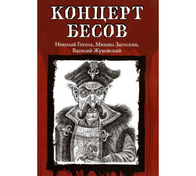 Концерт бесов
