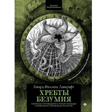 Хребты безумия