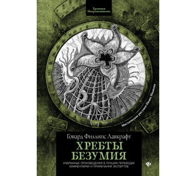 Хребты безумия