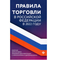 Правила торговли в Российской Федерации в 2022 году. Сборник нормативно-правовой документации
