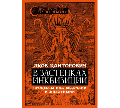 В застенках инквизиции. Процессы над ведьмами и животными