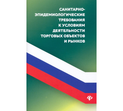 Санитарно-эпид требования к условиям деят торговых
