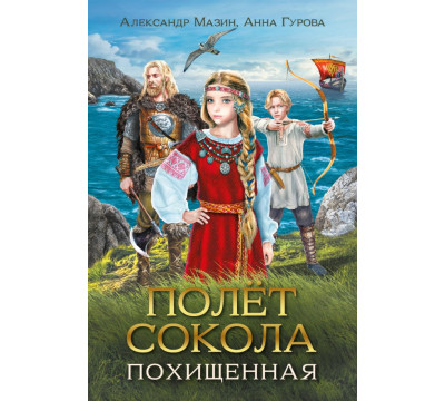 Полет сокола. Похищенная