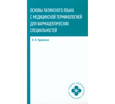 Основы латинского языка с медицинской терминологией. Учебное пособие