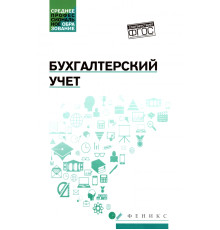 Бухгалтерский учет. Учебник