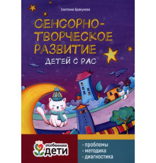 Сенсорно-творческое развитие детей с РАС. Проблемы. Методика. Диагностика