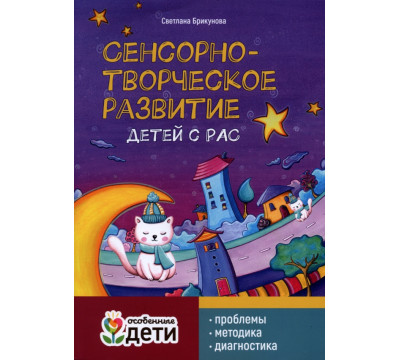 Сенсорно-творческое развитие детей с РАС. Проблемы. Методика. Диагностика