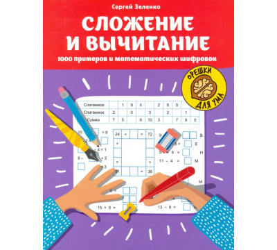 Сложение и вычитание. 1000 примеров и математических шифров
