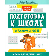 Подготовка к школе с Агентом № 5. Задания для детей 5-6 лет
