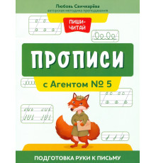 Прописи с Агентом № 5. Подготовка руки к письму