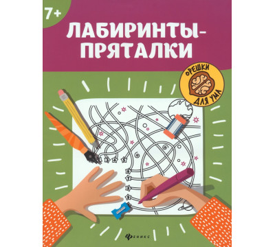 Лабиринты-пряталки. 7+