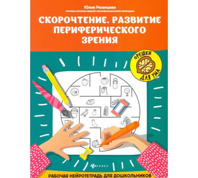 Скорочтение. Развитие периферического зрения. Рабочая нейротетрадь для дошкольников