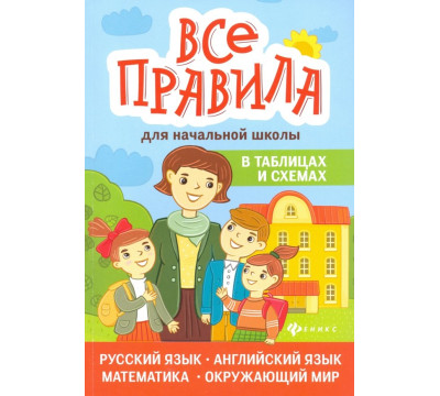 Все правила для начальной школы в таблицах и схемах
